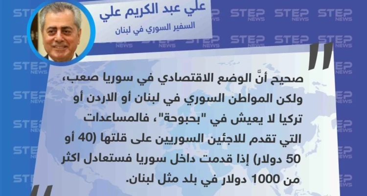 سفير حكومة الأسد في لبنان: السوري في بلدان اللجوء لا يعيش ب"بحبوحة" وال٥٠ دولار المقدمة للاجئ السوري بلبنان، لو قدمت له بسوريا لكانت تعادل أكثر من ١٠٠٠ دولار.