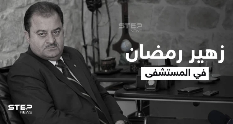 مرض خطير بالرئة يطال زهير رمضان وإعلام موالي "لا يستطيع التكلم أو المراسلة" وزيارته ممنوعة
