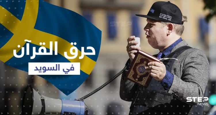 اليميني المتطرف "بالودان" يطلب الإذن لـ"حرق القرآن وتدنيسه" في السويد بعد أعمال شغب دامية