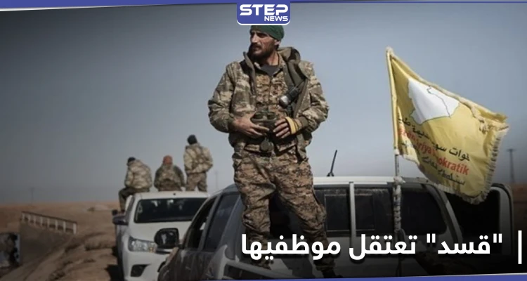 بينهم رؤساء ثلاث هيئات.. ميليشيا قسد تعتقل مجموعة من موظفيها في مدن شمال وشرق سوريا