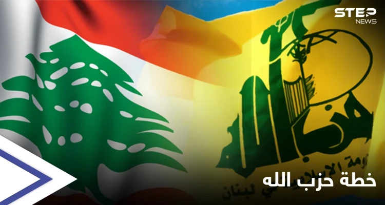 حزب الله يخطط لسيناريو الانهيار في لبنان وروسيا تعرب عن قلقها