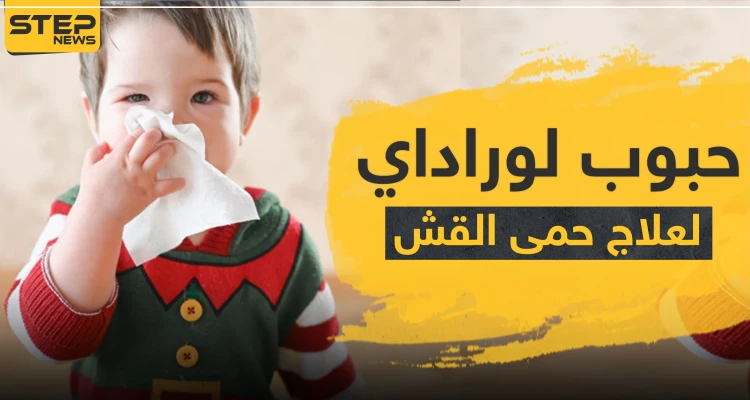 حبوب لوراداي لعلاج حمى القش