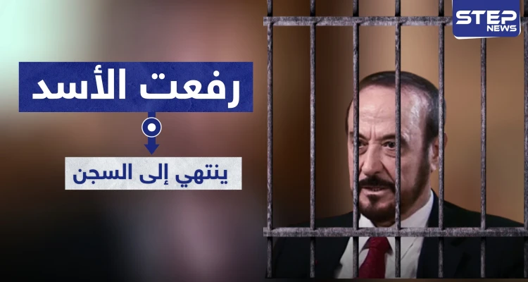 مصادرة أموال وحكم بالسجن بحق رفعت الأسد بقضايا غسيل أموال