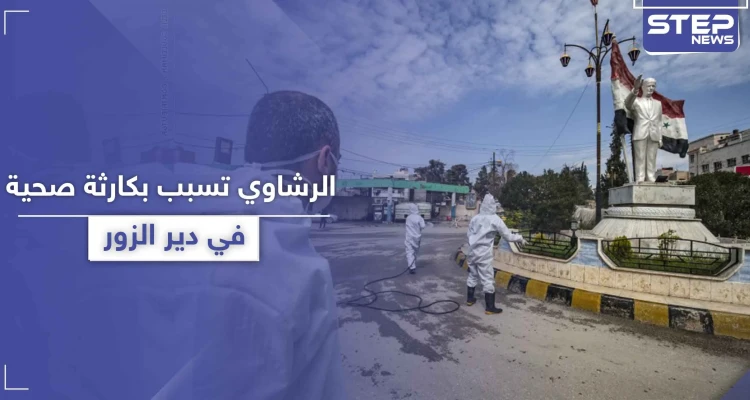 خاص|| الرشاوي تسبب بانفجار كارثة صحية في البوكمال.. وكورونا ينتشر في العاصمة دمشق