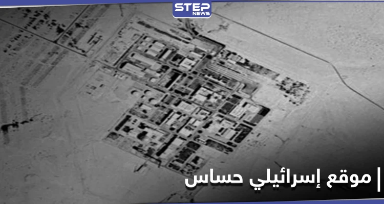 صحيفة عبرية.. بعد مفاعل ديمونا صور تكشف موقعاً إسرائيلياً حساساً جديداً غرب القدس المحتلة (صورة)