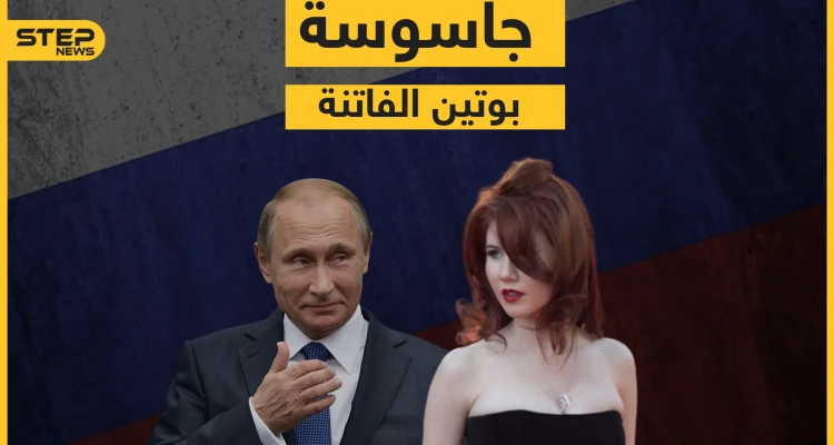 من الجاسوسية إلى عالم الأضواء ... آنا تشابمان فاتنة بوتين