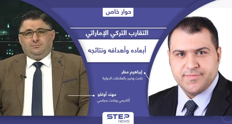 التقارب بين تركيا والإمارات.. أسبابه ودوافعه ونتائجه المحتملة على ملفي سوريا وليبيا بنظر الخبراء