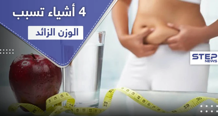 4 أشياء تسبب زيادة الوزن لاستخدامها الخاطئ أثناء "الدايت"