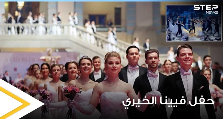 شاهد|| بنات النخبة فاحشي الثراء من أبناء الكرملين يظهرن لأول مرة في حفل فيينا الخيري