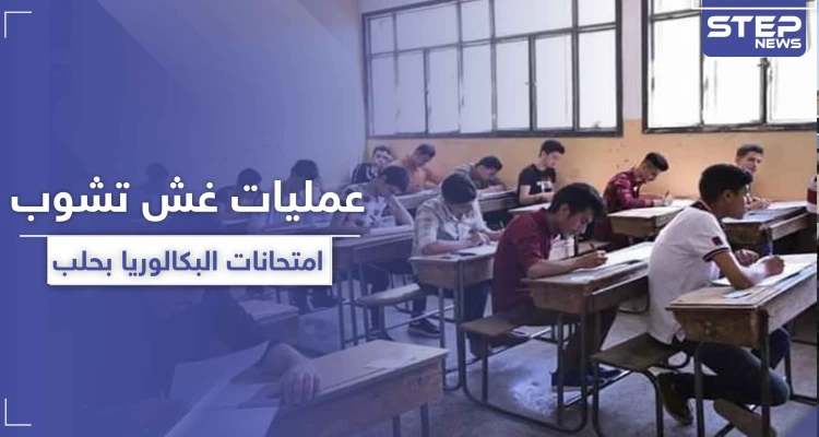 خاص|| امتحانات الشهادة العامة الثانوية (البكالوريا) بحلب يتخللها عمليات غش.. وهذه الجهة المسؤولة