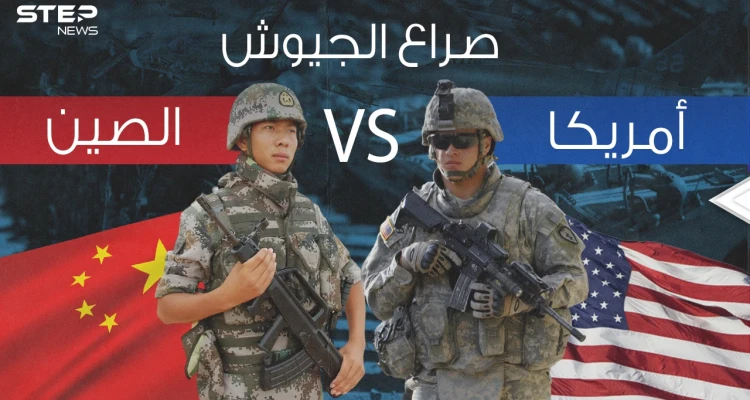 صراع الجيوش || مقارنة عسكرية بين الولايات المتحدة والصين .. فلمن ستكون الغلبة؟