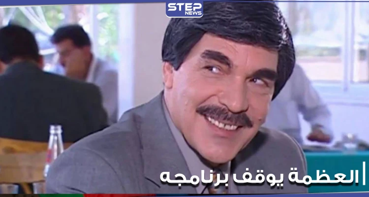"مضطر للتوقف".. هكذا أعلن ياسر العظمة توقف برنامجه الأسبوعي