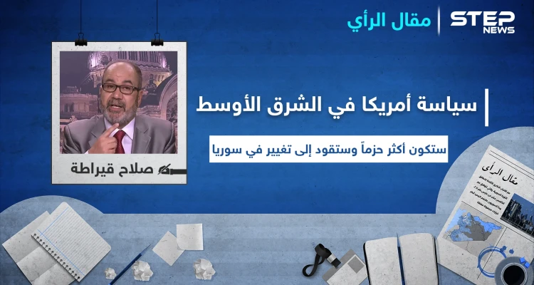 مقال رأي|| سياسة أمريكا في الشرق الأوسط ستكون أكثر حزماً وستقود إلى تغيير في سوريا