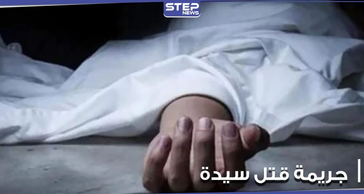 وجدت مكبلة ومخنوقة داخل شقتها.. جريمة قتل سيدة في أحد معاقل النظام السوري