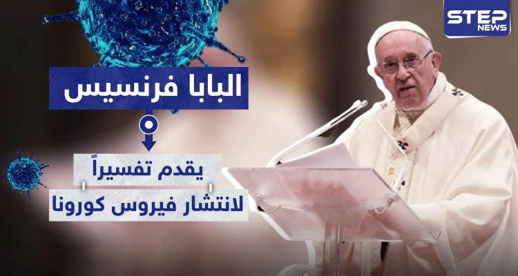 البابا فرنسيس يقدم تفسيرًا لانتشار فيروس كورونا.. وتحذيرات من تداعيات الجائحة