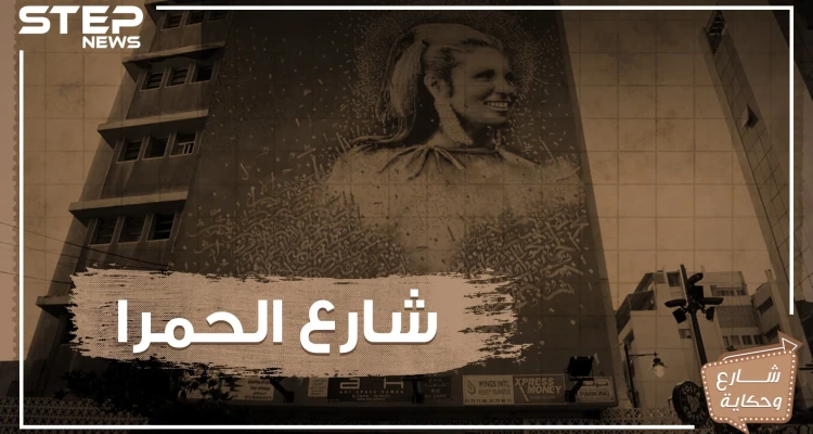 شارع الحمرا .. شانزليزيه الشرق والوجهة الأولى لأهالي بيروت تعرف عليه!