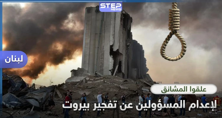 علقوا المشانق.. مطالبات لبنانية بمحاسبة المسؤولين عن الكارثة التي حلت بمرفأ بيروت