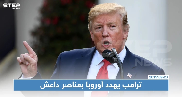 ترامب مخاطبًا فرنسا وألمانيا: نفذوا هذه المطالب أو سنطلق مقاتلي "داعش" على حدودكم!!