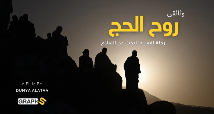 وثائقي روح الحج: رحلة نفسية للبحث عن السلام