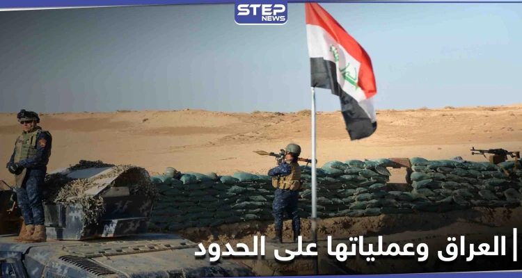 القيادة الأمنية العراقية بأعلى المستويات على الحدود السورية لاتخاذ 3 إجراءات