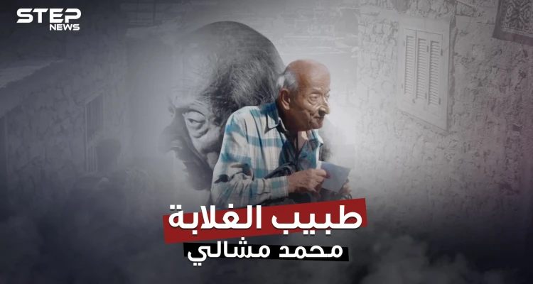 الموت يغيب طبيب الغلابة عن الحياة بعد رحلة طويلة من العطاء فمن أين بدأت قصته؟!