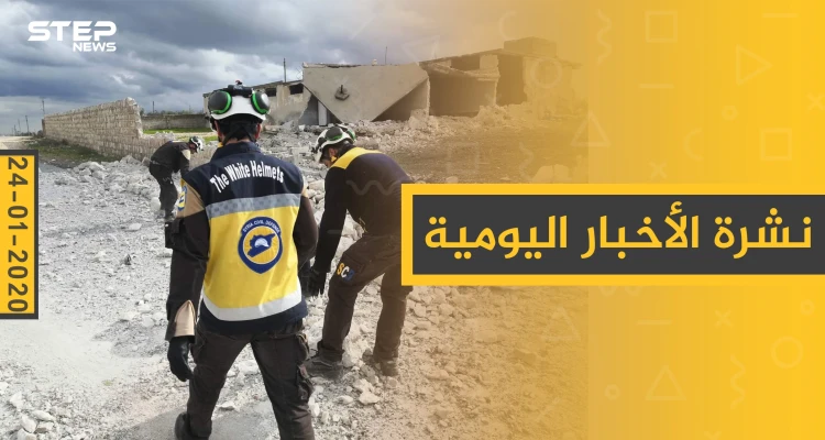 نشرة الأخبار اليومية  – الجمعة 24 - 01 - 2020