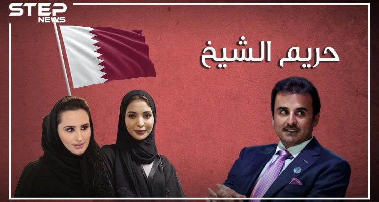 ثلاثة نساء وشيخ.. زوجات تميم أمير قطر في سباق على الحكم، وجواهر على درب موزه