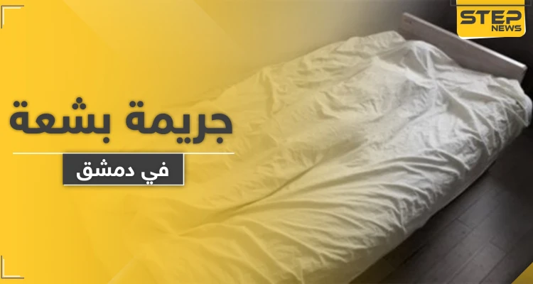 أب يرتكب جريمة بشعة ويقتل 3 من أطفاله بدم بارد بمساعدة زوجته في دمشق.. والتفاصيل