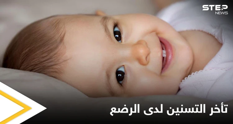 منها قصور الغدة الدرقية.. تعرف على أهم أسباب تأخر التسنين لدى الرضع