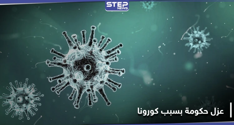 حكومة كاملة إلى العزل الصحي بعد تسجيل إصابات بفيروس كورونا بصفوفها