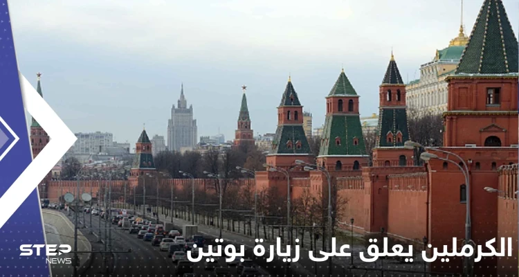 الكرملين يعلق على قلق ألمانيا من زيارة بوتين إلى مينسك ويكشف هدفها