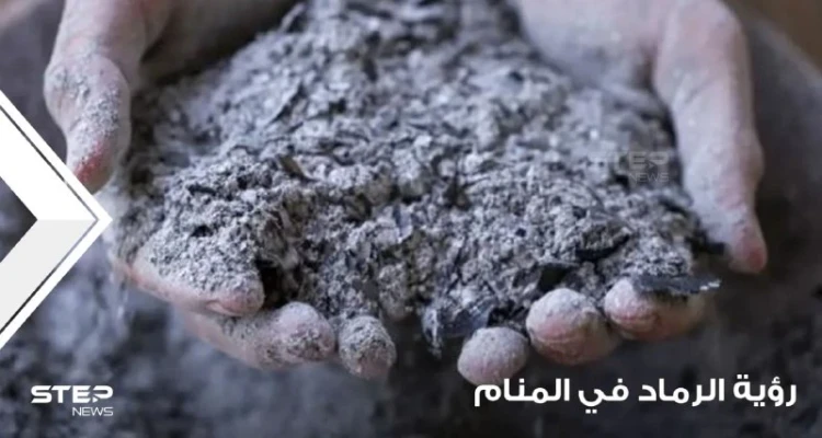 رؤية الرماد في المنام وتعبيره عند المعبرين ودلالته على الخير والشر