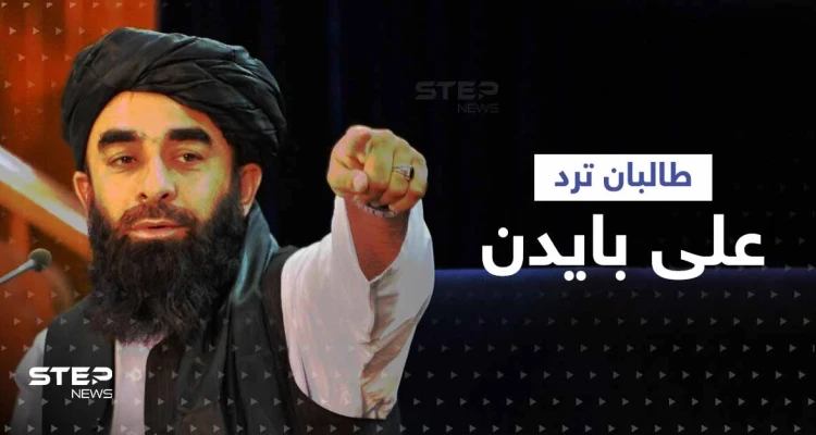 حركة طالبان ترد على تصريحات بايدن بعد وصفه أفغانستان بأنها "مكان نسيه الله"