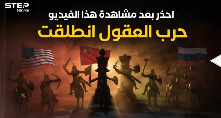 لم تنتهي المعركة بعد .. العالم يدشن حرب العقول