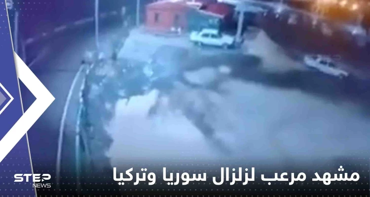 شاهد|| الأرض اهتزت بعنف وكأنها "تغلي".. مشهد "مرعب" جديد للحظة وقوع زلزال سوريا وتركيا