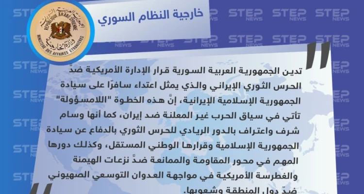خارجية الأسد تدين قرار واشنطن بإدراج ميليشيا "الحرس الثوري الإيراني" على لائحة الإرهاب