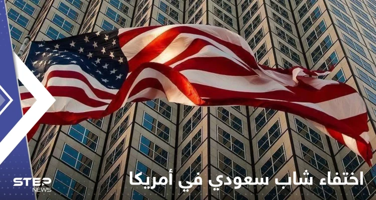 بعد مقتل الوليد الغريبي.. تفاصيل اختفاء شاب سعودي في أمريكا بعد دقائق من خروجه للشارع