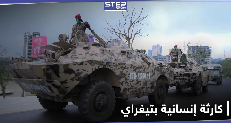 نفذت أكياس الجثث.. إثيوبيا تعلن انتهاء العملية العسكرية في إقليم تيغراي والحديث عن كارثة