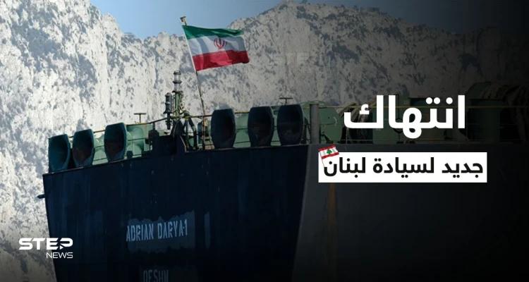الناقلة الثالثة.. شحنة جديدة من النفط الإيراني إلى لبنان رغم الاستياء من "خرق السيادة"