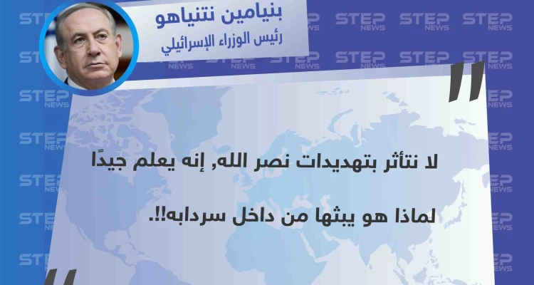 نتنياهو يهزء من تصريحات "حسن نصر الله" الذي توعّد بها بتدمير إسرائيل "على الهواء مباشرة"