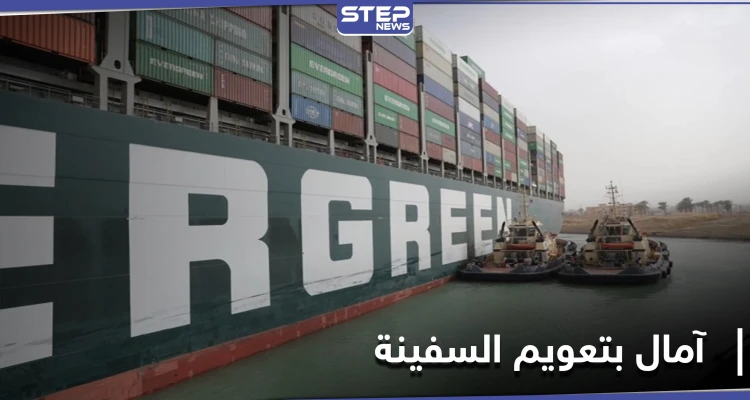 أزمة قناة السويس مازالت بالواجهة.. وشركات عالمية تحدد موعد إمكانية تعويمها