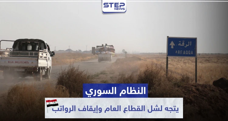 النظام السوري يتجه لشل القطاع العام وإيقاف الرواتب بمناطق سيطرته شرقي الرقة.. والتفاصيل