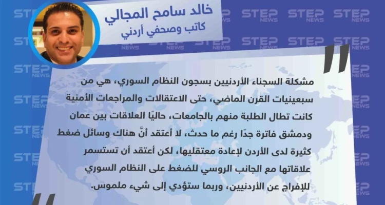 صحفي أردني: "الأردن لا تملك وسائل ضغط على النظام السوري لإعادة معتقليها