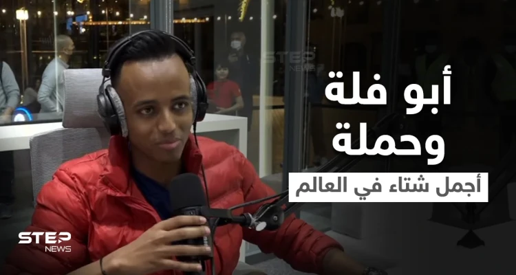 لليوم السادس.. حملة أجمل شتاء في العالم مع أبو فلة مستمرة ومشاهد توثق لحظة وصوله لــ 3 ملايين دولار