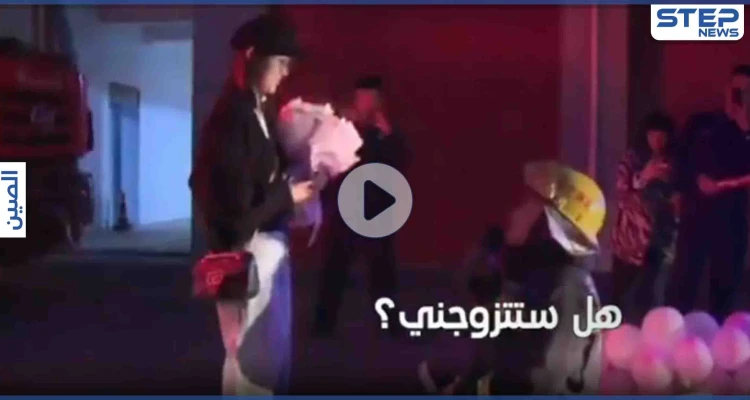 شاهد بالفيديو ردة فعل رجل إطفاء صيني خلال خطوبته