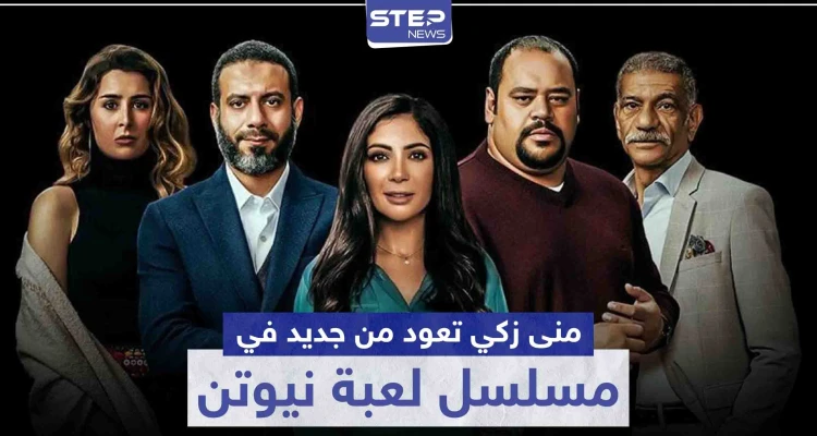 بعد غياب لعدة سنوات عن الدراما ... "منى زكي" تعود في مسلسل لعبة نيوتن