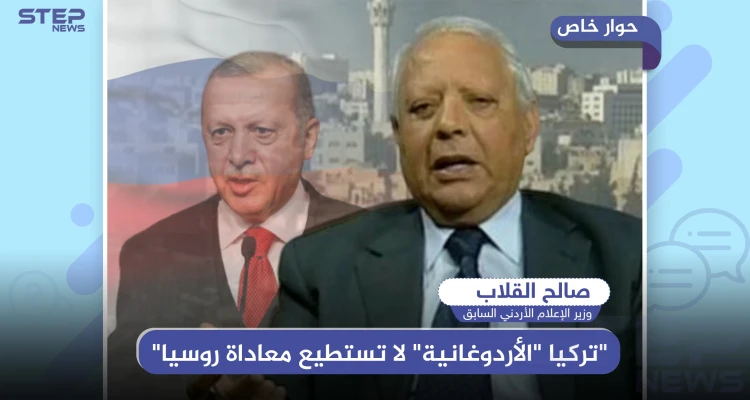 خاص|| وزير الإعلام الأردني السابق يكشف لـ"ستيب": "تركيا "الأردوغانية" لا تستطيع معاداة روسيا"..وهذا ماستفعله في سوريا