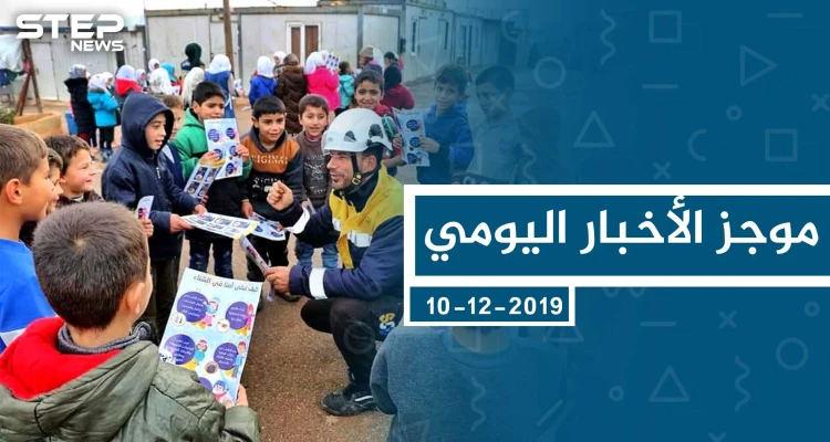 موجز أخبار الوضع السوري ليوم الثلاثاء 10-12-2019