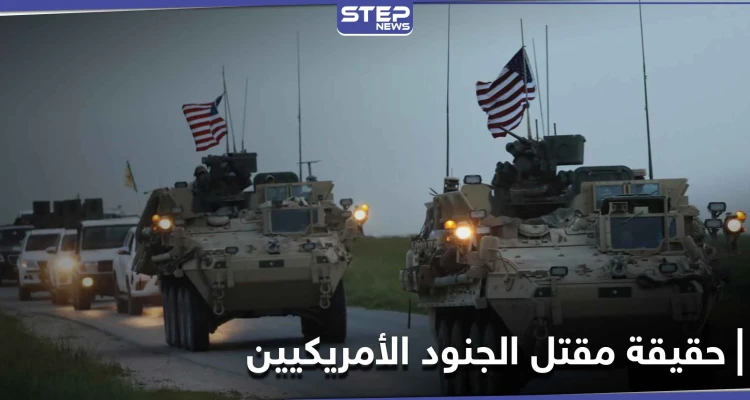 "سانا" تعلن مقتل 4 جنود أمريكيين شرق سوريا والتحالف يجرد قواته ويوضّح