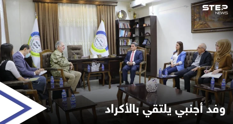 بالصور || وفد أجنبي يزور شمال شرق سوريا للمرة الأولى ويجتمع بمسؤولين أكراد: أخبار